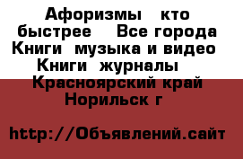 «Афоризмы - кто быстрее» - Все города Книги, музыка и видео » Книги, журналы   . Красноярский край,Норильск г.